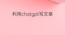 利用chatgpt写文章能商用吗(如何利用chatgpt写文章)