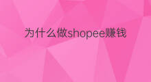 为什么做shopee赚钱 怎样做shopee赚钱