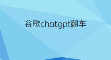谷歌chatgpt翻车(谷歌版chatgpt首秀翻车)
