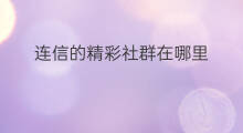 连信的精彩社群在哪里 快手精彩评论在哪分享