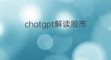 chatgpt解读股市 chatgpt解读