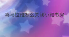 喜马拉雅怎么关闭小雅书房 喜马拉雅小雅课堂怎么加