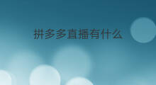 拼多多直播有什么 拼多多商品有什么