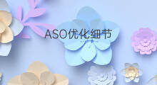 ASO优化细节 aso细节优化