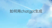 如何用chatgpt生成ppt(如何用chatgpt优化ppt)