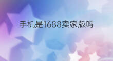 手机是1688卖家版吗 虾皮有没有手机卖家版