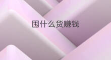 囤什么货赚钱 囤大蒜赚钱吗