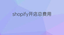 shopify开店总费用 shopify开店什么费用