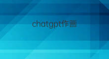 chatgpt作画 chatgpt会作画吗