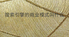 搜索引擎的商业模式叫什么 英国搜索引擎叫什么
