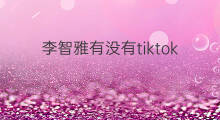李智雅有没有tiktok 南非有没有tiktok