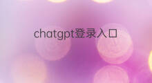 chatgpt登录入口(chatgpt登录入口在哪)