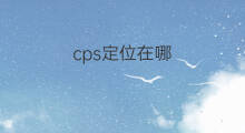 cps定位在哪 手机cps定位在哪