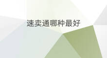 速卖通哪种最好 速卖通是哪种眼镜