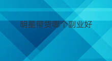 明星带货哪个副业好 最近哪个明星直播带货