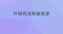 外链有没有被收录 外链如何被收录