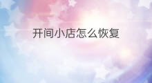 开间小店怎么恢复 开间小店怎么贡献