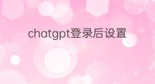 chatgpt登录后设置成中文(怎样将英文版的chatgpt设置成中文)