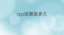 cps结算是多久 快手推广结算是多久