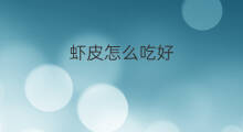 虾皮怎么吃好 虾皮咋吃好