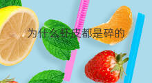 为什么虾皮都是碎的 跨境电商碎碎念方法