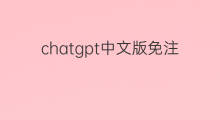 chatgpt中文版免注册(怎么注册chatgpt中文版)