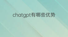chatgpt有哪些优势(ChatGPT有哪些优势)