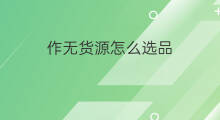 作无货源怎么选品 无货源童车怎么选品