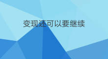 变现还可以要继续 店铺有降权还要继续刷吗