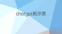 chatgpt拓尔思 拓尔思chatgpt