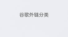 谷歌外链分类 谷歌外链类型分类