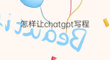 怎样让chatgpt写程序 chatgpt写程序