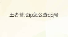 王者营地ip怎么查qq号 快手官方王者营地怎么认证