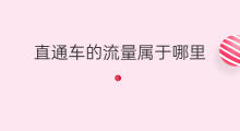 直通车的流量属于哪里 怎么搜索直通车的流量