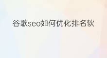 谷歌seo如何优化排名软件下载 谷歌seo如何优化排名软件推荐