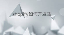 shopify如何开发插件 shopify插件开发步骤