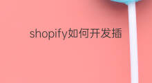 shopify如何开发插件 shopify插件开发步骤