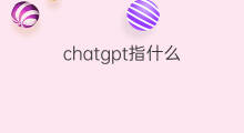chatgpt指什么 chatgpt中的gpt指什么