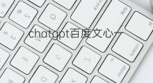 chatgpt百度文心一言 中国版chatgpt百度文心一言