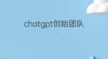 chatgpt创始团队 chatgpt团队