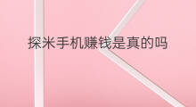 探米手机赚钱是真的吗 用手机赚钱是真的吗
