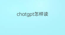 chatgpt怎样读 跨境怎样读