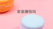 家宴赚钱吗 抖音家宴收费吗
