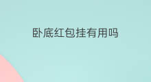 卧底红包挂有用吗 微信红包排雷挂有用吗