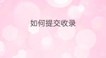 如何提交收录 怎样提交收录