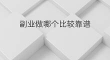 副业做哪个比较靠谱 2021哪些副业比较靠谱