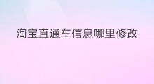 淘宝直通车信息哪里修改 淘宝直通车地域在哪里修改