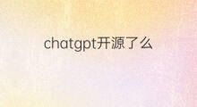 chatgpt开源了么 chatgpt开源么