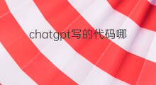 chatgpt写的代码哪里来的(chatgpt写代码的能力)