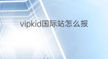 vipkid国际站怎么报名 IEO国际站怎么报名